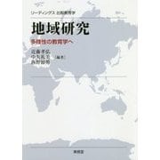 地域研究―多様性の教育学へ(リーディングス比較教育学) [単行本]
