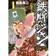 鉄牌のジャン!VR 1（近代麻雀コミックス） [コミック]