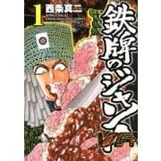 鉄牌のジャン!VR 1（近代麻雀コミックス） [コミック]