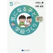 気になる子と学級づくり(はじめての学級づくりシリーズ〈5〉) [単行本]