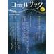 コールサック〈石炭袋〉 94号 [単行本]