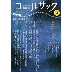 コールサック〈石炭袋〉 94号 [単行本]
