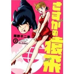 さすがの猿飛G 2（ヒーローズコミックス） [コミック]