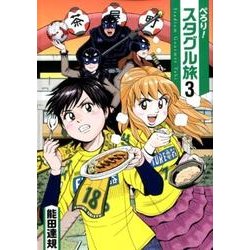 ぺろり!スタグル旅 3（ヒーローズコミックス） [コミック]