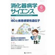 消化器病学サイエンス vol.2no.2(2018) [単行本]
