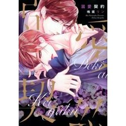 溺愛契約（ディアプラスコミックス） [コミック]