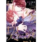 溺愛契約（ディアプラスコミックス） [コミック]