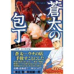 蒼太の包丁Deluxe 6 堪能!夏の和食編（マンサンQコミックス） [コミック]
