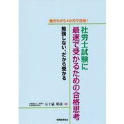働きながら4か月で合格!社労士試験に最速で受かるための合格思考―勉強しない、だから受かる [単行本]