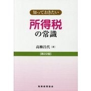 知っておきたい所得税の常識 [単行本]