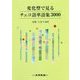 変化型で見るチェコ語単語集3000 [単行本]