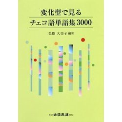 変化型で見るチェコ語単語集3000 [単行本]