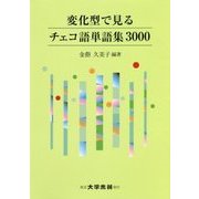 変化型で見るチェコ語単語集3000 [単行本]