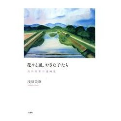 花々と風、おさな子たち－浅川美葦自選画集 [単行本]