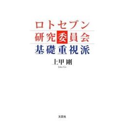 ロトセブン研究委員会基礎重視派 [単行本]