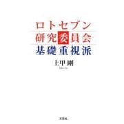 ロトセブン研究委員会基礎重視派 [単行本]