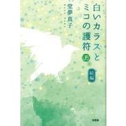 白いカラスとミコの護符 続編上巻 [単行本]