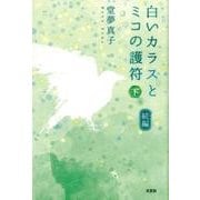 白いカラスとミコの護符 続編下巻 [単行本]