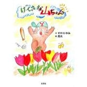 げんきな山ちゃん [絵本]