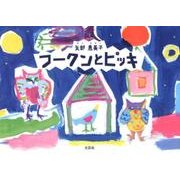 フークンとピッキ [絵本]