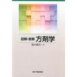 ヨドバシ.com - 図解・表解方剤学 [単行本] 通販【全品無料配達】