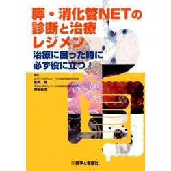 膵・消化管NETの診断と治療レジメン－治療に困った時に必ず役に立つ! [単行本]