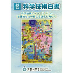 科学技術白書〈平成30年版〉 [単行本]