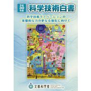 科学技術白書〈平成30年版〉 [単行本]