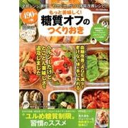 もっと美味しく！ 糖質オフのつくりおきレシピ [ムック・その他]
