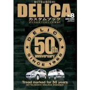 MITSUBISHI DELICAカスタムブック VOL.8 [ムック・その他]