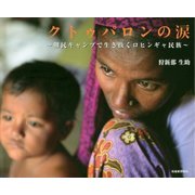 クトゥパロンの涙―難民キャンプで生き抜くロヒンギャ民族 [単行本]