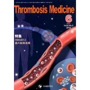 Thrombosis Medicine Vol.8No.2( [単行本]