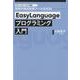 EasyLanguageプログラミング入門－トレードステーションで実現!理想の株式投資ツールを作る! [単行本]