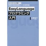 EasyLanguageプログラミング入門－トレードステーションで実現!理想の株式投資ツールを作る! [単行本]
