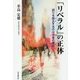 「リベラル」の正体―誤りを修正するのは学者の務め [単行本]