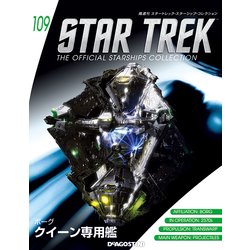 スタートレック・スターシップコレクション 2018年 8/7号（109） [雑誌]