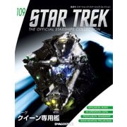 スタートレック・スターシップコレクション 2018年 8/7号（109） [雑誌]
