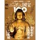 ニッポンの国宝100 2018年 7/17号 [雑誌]