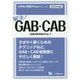 解決!GAB・CAB(大学生の就職Focusシリーズ) [全集叢書]