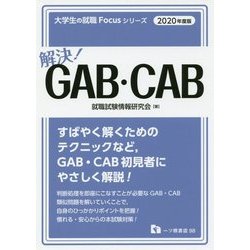 解決!GAB・CAB(大学生の就職Focusシリーズ) [全集叢書]