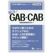 解決!GAB・CAB(大学生の就職Focusシリーズ) [全集叢書]