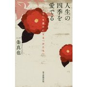 人生の四季を愛でる―「こころ」を豊かにする「かたち」 [単行本]