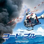劇場版『コード・ブルー -ドクターヘリ緊急救命-』オリジナル・サウンドトラック