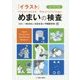 「イラスト」めまいの検査 改訂第3版 [単行本]