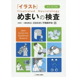 「イラスト」めまいの検査 改訂第3版 [単行本]