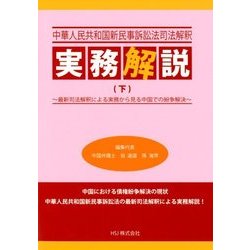 中国法実務解説(下) 2018年 08月号 [雑誌]