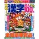 究極!漢字名人 2018年 08月号 [雑誌]