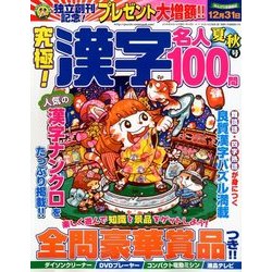 究極!漢字名人 2018年 08月号 [雑誌]