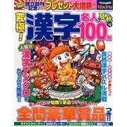 究極!漢字名人 2018年 08月号 [雑誌]