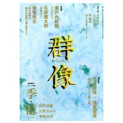 群像 2018年 08月号 [雑誌]